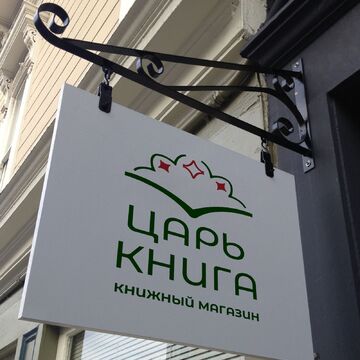 Царь книга