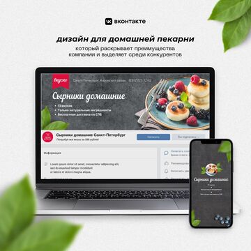 Оформление группы VK для продажи сырников