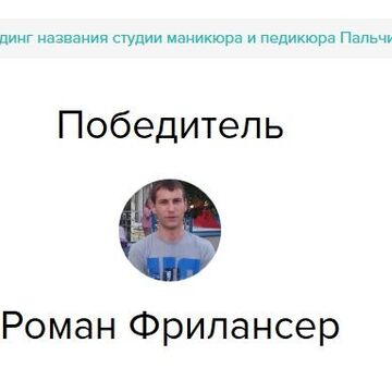 Победа в конкурсе (нейминг)
