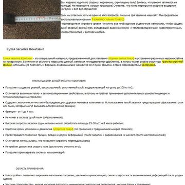 Сухая засыпка для пола Компэвит - тексты для ИМ