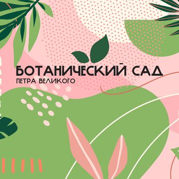 Ботанический сад