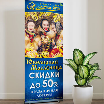 Roll Up для Ювелирного магазина