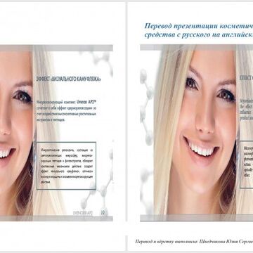 Перевод ряда презентаций для косметический компании.