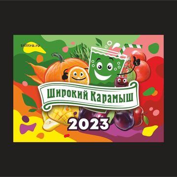 Календарь 2023 "Широкий Карамыш" участие в конкурсе