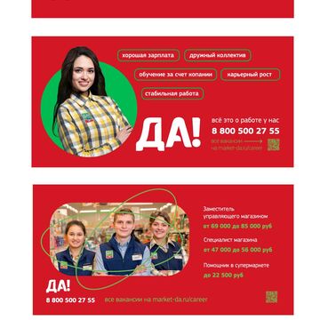 Плакаты для супермаркета &laquo;Да&raquo;