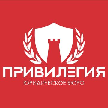 ПРИВИЛЕГИЯ юридическое бюро