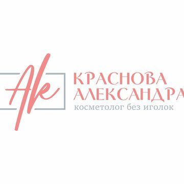 Косметолог Краснова Александра