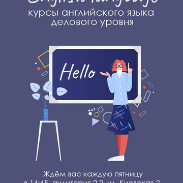 Афиша курса по англ. языку (ориг иллюстр: icons8.com)