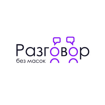Разговор без масок