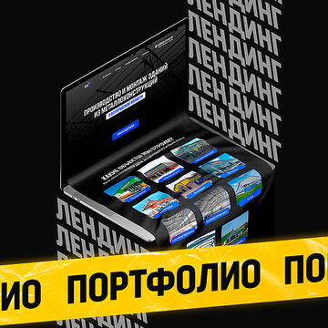 Разработка лендинга для металоконструкций