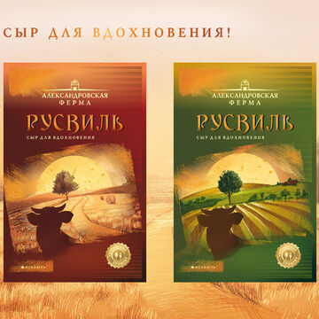 Дизайн для сыра премиум "Русвиль" тм АФ