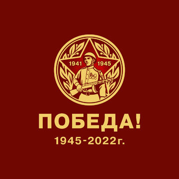 ПОБЕДА 2022