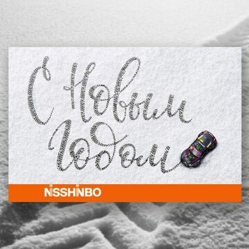 Открытка для компании &laquo;NSSHNBO&raquo;