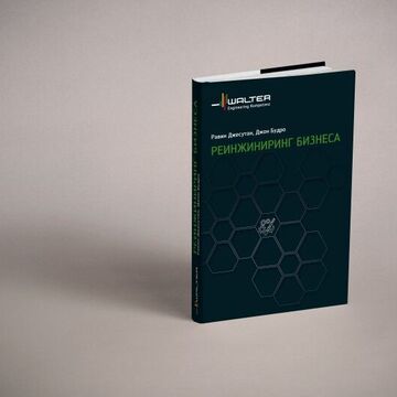 Суперобложка для книги компании Walter
