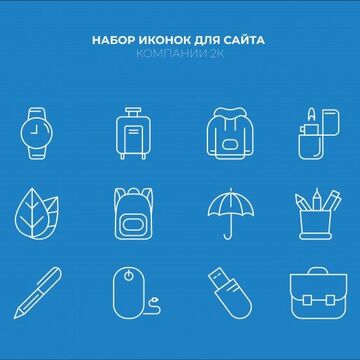 Иконки на сайт для компании К2