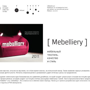 нейминг для мебельного текстиля