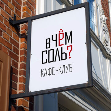 Айдентика для кафе-клуба "в чём соль?"
