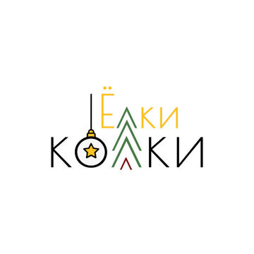 Логотип для магазина "Ёлки-колки"