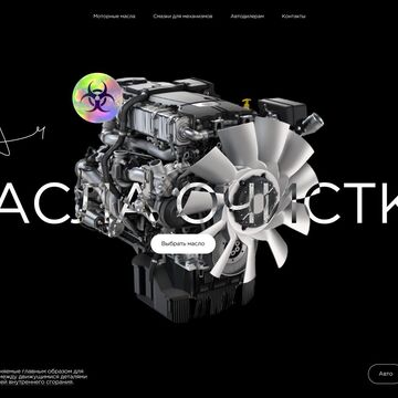 Масла очистки