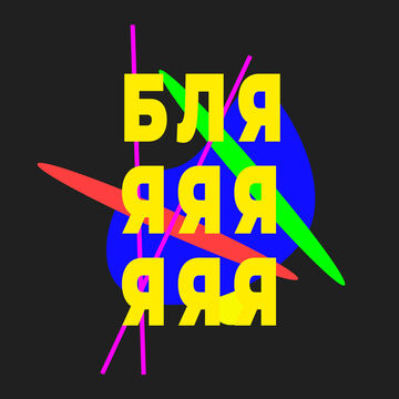 Графическая хуета