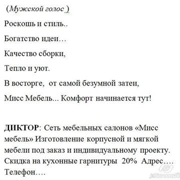 Сценарий для рекламного ролика на радио. Мебельный салон.