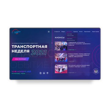 Сайт для мероприятия Транспортная неделя 2021