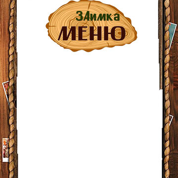 Разработка макета меню/отразить концепцию заведения на бумаге