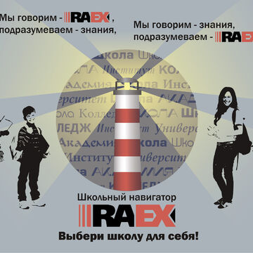 Эскиз информационного проспекта для школьного навигатора RAEX
