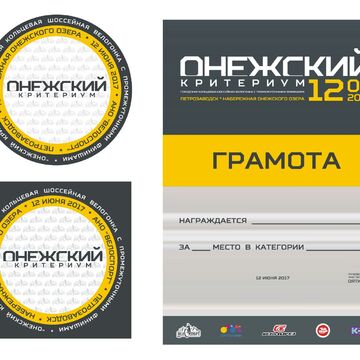 Логотип ''Онежский критериум'' и грамота