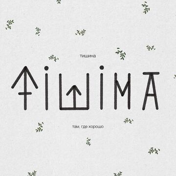 Нейминг, лого для места отдыха