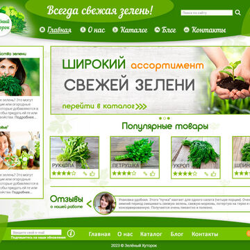 Дизайн-макет сайта "Зелёный хуторок". Вариант - 1.