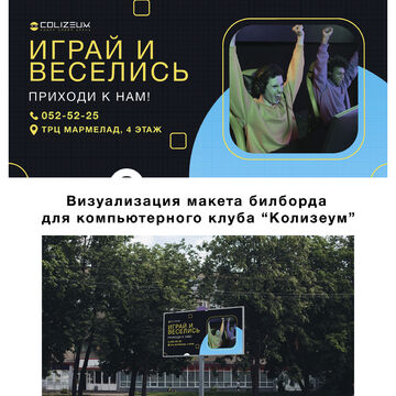 Разработка макета билборда для компьютерного клуба "COLIZEUM"