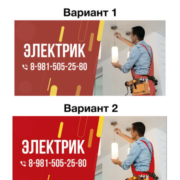 Выполнение макета баннера для профессии электрик