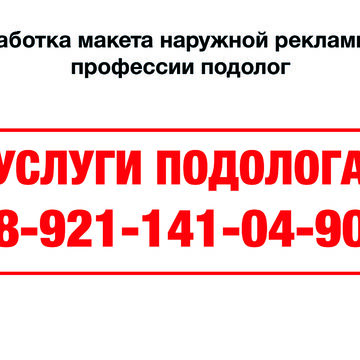 Разработка макета наружной рекламы для профессии подолог