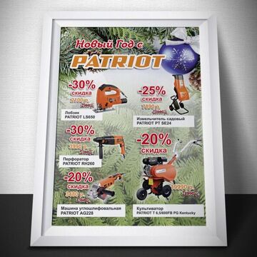 PATRIOT - Новогодние скидки