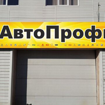 Вывеска для автосервиса "Автопрофи"