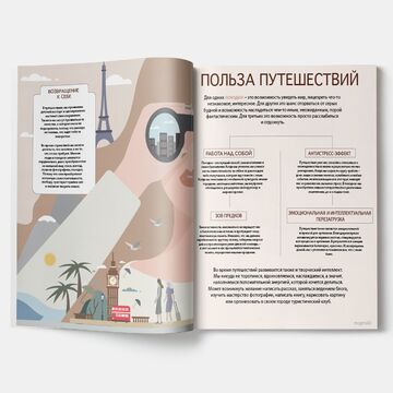 Разворот в журнале про пользу путешествий
