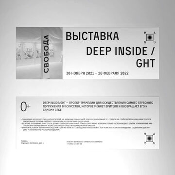 Дизайн билетов для выставки Deep Inside / GHT