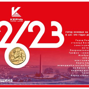 КЕРЧИ 2623 ГОДА ( ИНФОГРАФИКА )