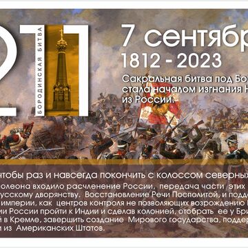БОРОДИНО 211 ЛЕТ ( ИНФОГРАФИКА )