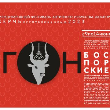 БОСПОРСКИЕ АГОНЫ. КЕРЧЬ - 23 ( ИНФОГРАФИКА )