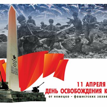 ДЕНЬ ОСВОБОЖДЕНИЯ КЕРЧИ (ПОЗДРАВЛЕНИЕ )