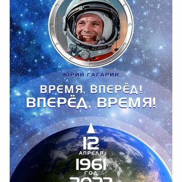 ПОЛЁТУ Ю. А. ГАГАРИНА  62 ГОДА  (ПОЗДРАВЛЕНИЕ )