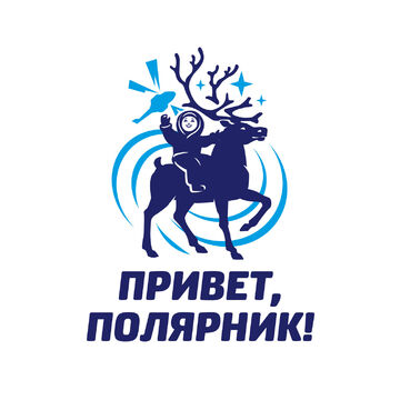 Привет полярник!