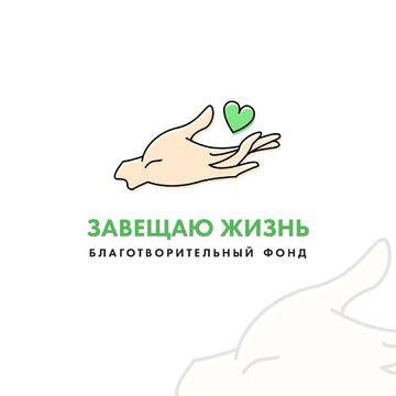 Завещаю жизнь
