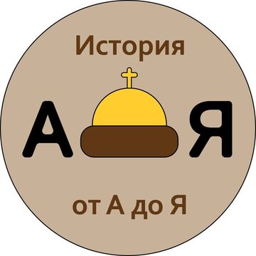 Логотип для телеграм-канала "История от А до Я"