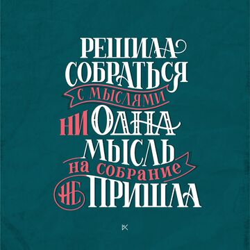 Леттеринг композиция. Постер