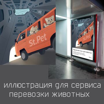 Иллюстрация для питерского сервиса перевозки домашних животных