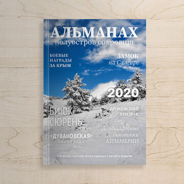 Верстка дизайна крымского журнала "Альманах"