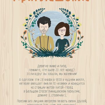 Приглашение на юбилей свадьбы